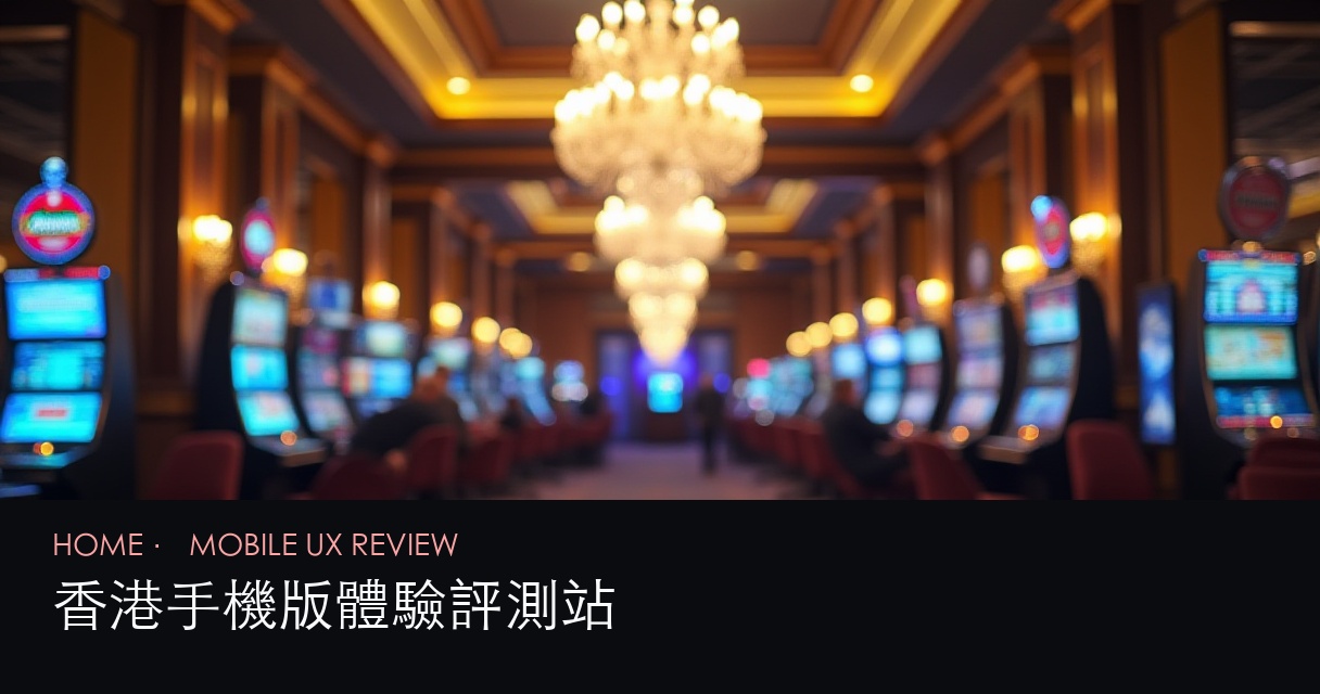 手機版體驗評測 評測首頁 hero