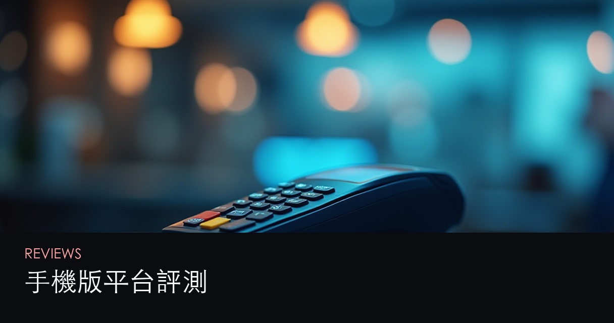 手機版平台評測
